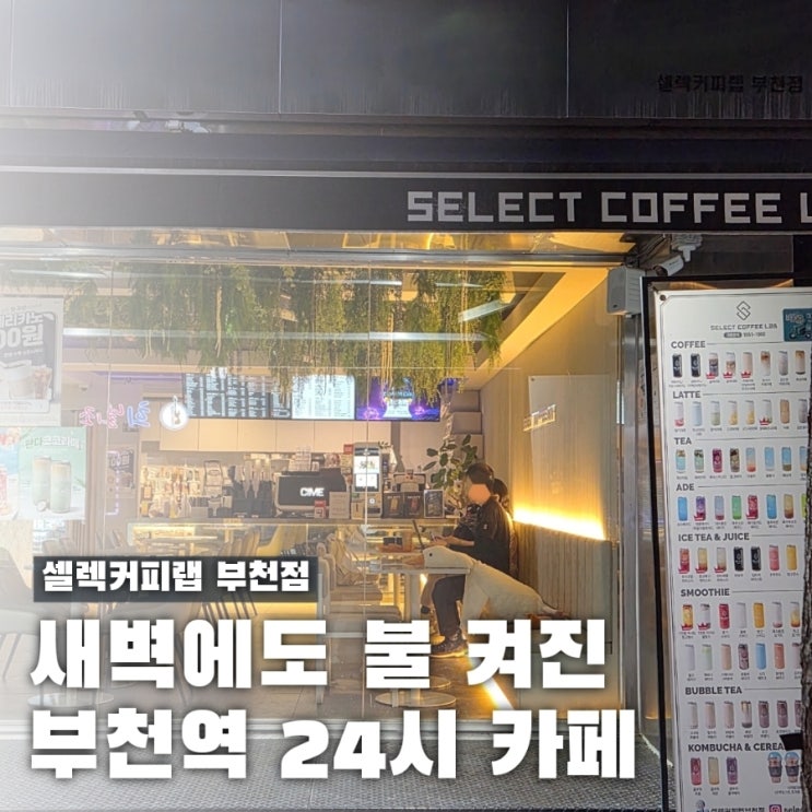  셀렉커피랩 부천 24시 카페 찾는다면