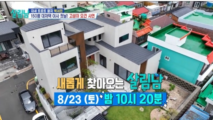 8월 23일 밤 10시 20분 <b>박서진</b> 살림남 삼천포 <b>새집 이사</b>후... 