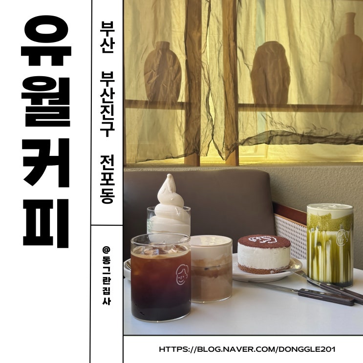  부산 전포 카페 유월커피 밀리플레이스 대형카페 재방문 후기