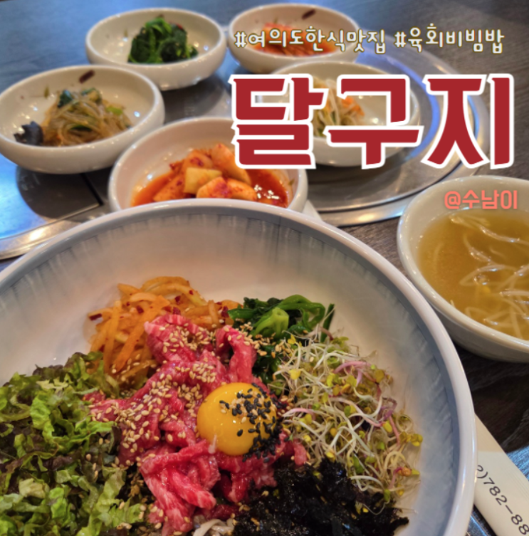  여의도 점심맛집 육회비빔밥 맛있는 달구지