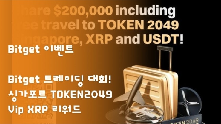  Bitget VIP 트레이딩 대회! 싱가포르 TOKEN2049 여행과 XRP 보상을 잡아라