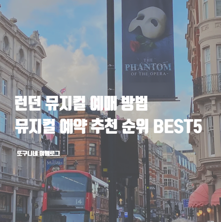  런던 뮤지컬 예매 방법 & 뮤지컬 예약 추천 순위 BEST5