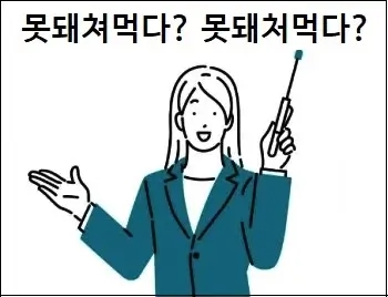  못돼쳐먹다 못돼처먹다 뜻 및 맞춤법 상세 설명