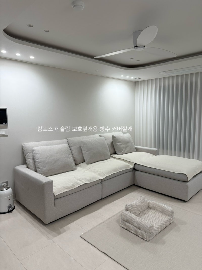 까사미아 캄포소파 보호용 덮개 베이직 몽글 슬림 사계절 소파패드 생활방수 깔개