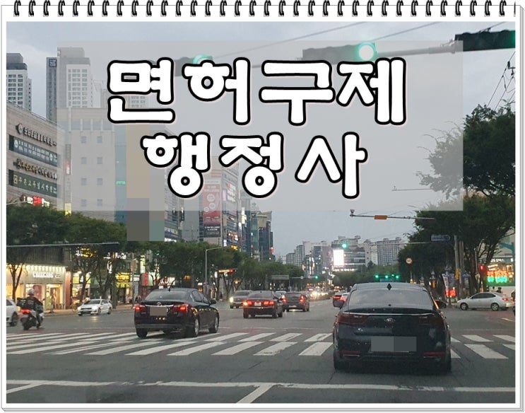  음주운전이의신청 절차 알기 (대행 전문 행정사)