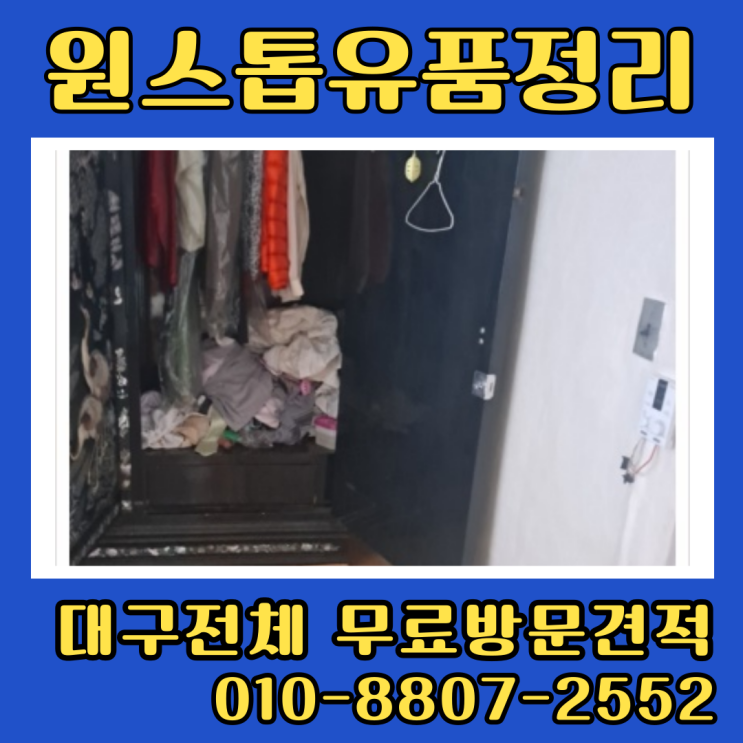 대구 서구유품정리업체 주택 폐기물수거 빠르게