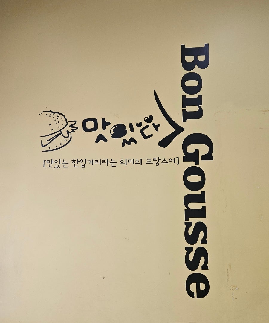 봉구스밥버거 동춘점 사진 3