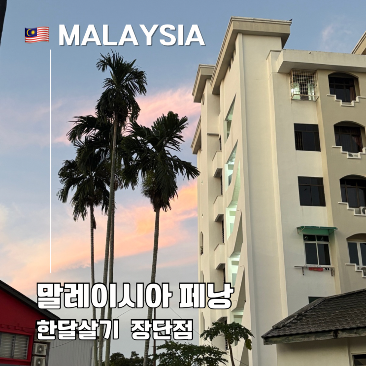  말레이시아 페낭 한 달 살기 솔직 후기 장점과 단점 5가지 총정리