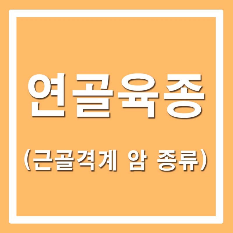 연골육종 암, 성인에게 흔히 발생하는 뼈의 악성 종양