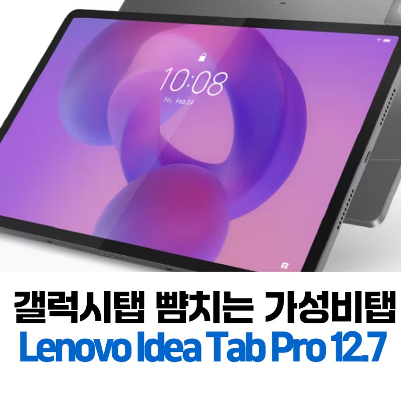 가성비탭, 가성비태블릿 샤오신패드 Lenovo Idea Tab Pro 12.7 2025 2세대