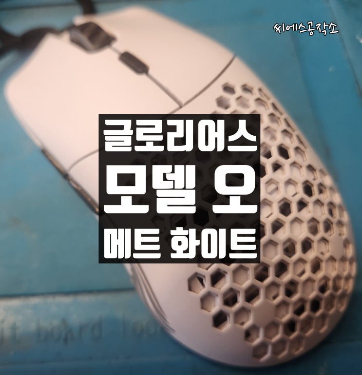  글로리어스 모델 O (오) 메트 화이트 마우스수리. 좌클릭 불량, 마우스케이블 불량
