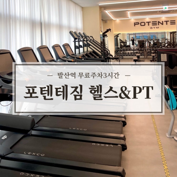  포텐테짐 헬스&PT 발산역점 진짜 다니기 잘한 헬스장 후기