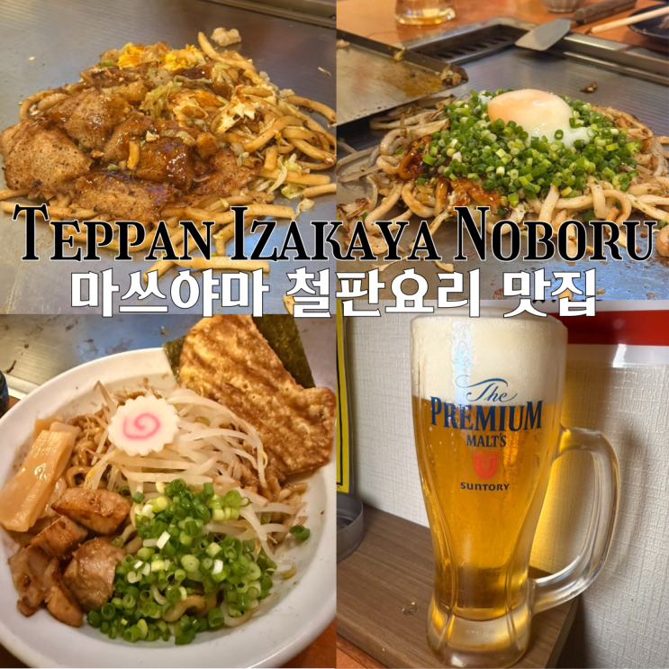  마쓰야마 맛집 철판 이자카야 쇼우 : 오코노미야끼, 야끼소바 철판 요리 맛집 [일본 마쓰야마]