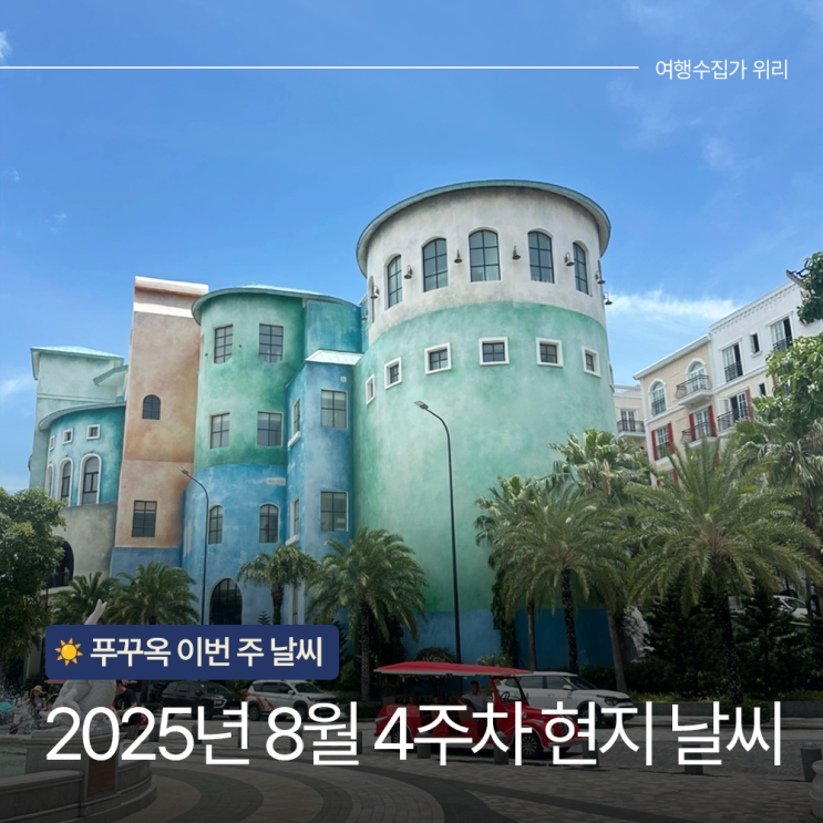  [2025년 8월 4주차] 푸꾸옥 현지에서 전하는 실시간 날씨