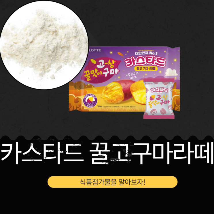  고구마 페이스트 2.1% 함유 [카스타드 꿀고구마] 식품첨가물 영양성분