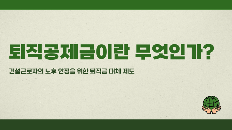 퇴직공제금이란 무엇인가?
