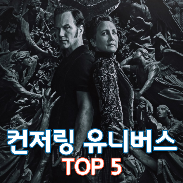  컨저링 유니버스 TOP 5