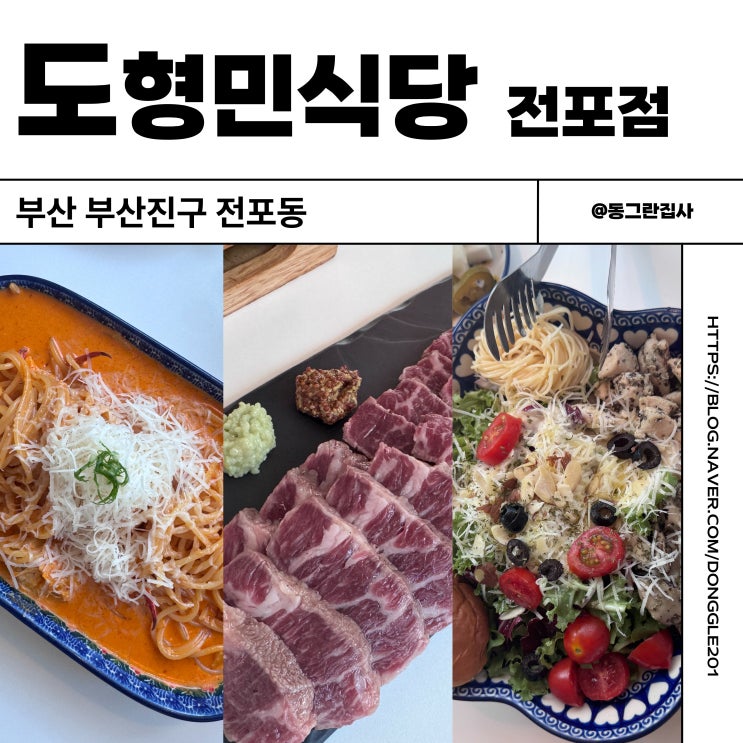  전포 양식 맛집 도형민식당 파스타 스테이크 샐러드 세트