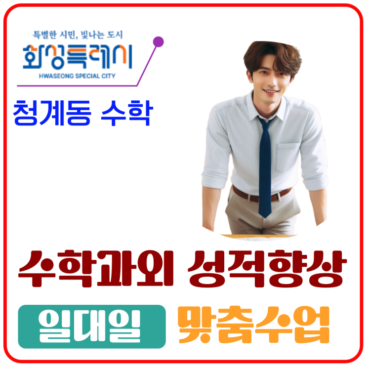  수원 매탄동 수학과외 후기: “기초부터 시험 대비까지 체계적 지도”