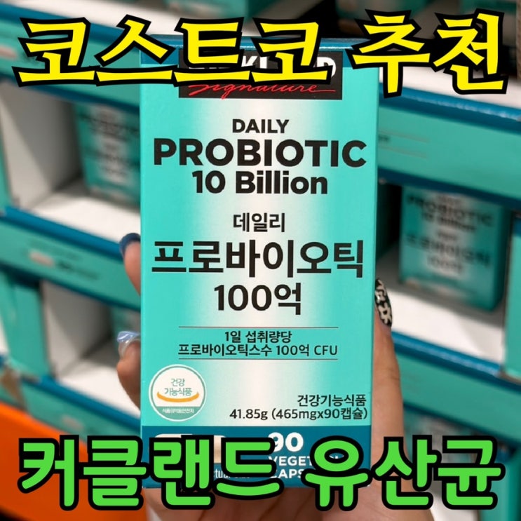  커클랜드 유산균 솔직 후기｜코스트코 유산균 가격·성분·효과·섭취 꿀팁까지
