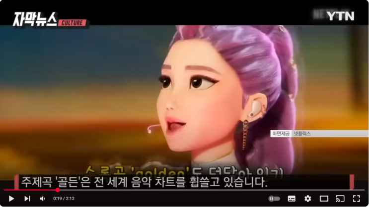 [YTN] <b>케데헌 골든</b>(Golden)"영원히 깨질 수 없는 YUHNG-won... 