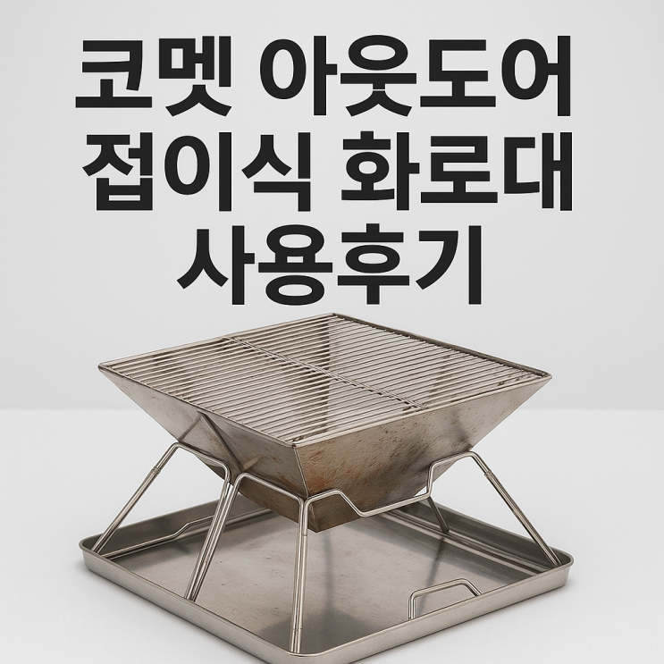  코멧 아웃도어 접이식 화로대 후기｜캠핑 화로대, 휴대용 그릴, 접이식, 숯불, 스테인리스, 캠핑용품 추천, 캠핑필수템, 가성비 만족