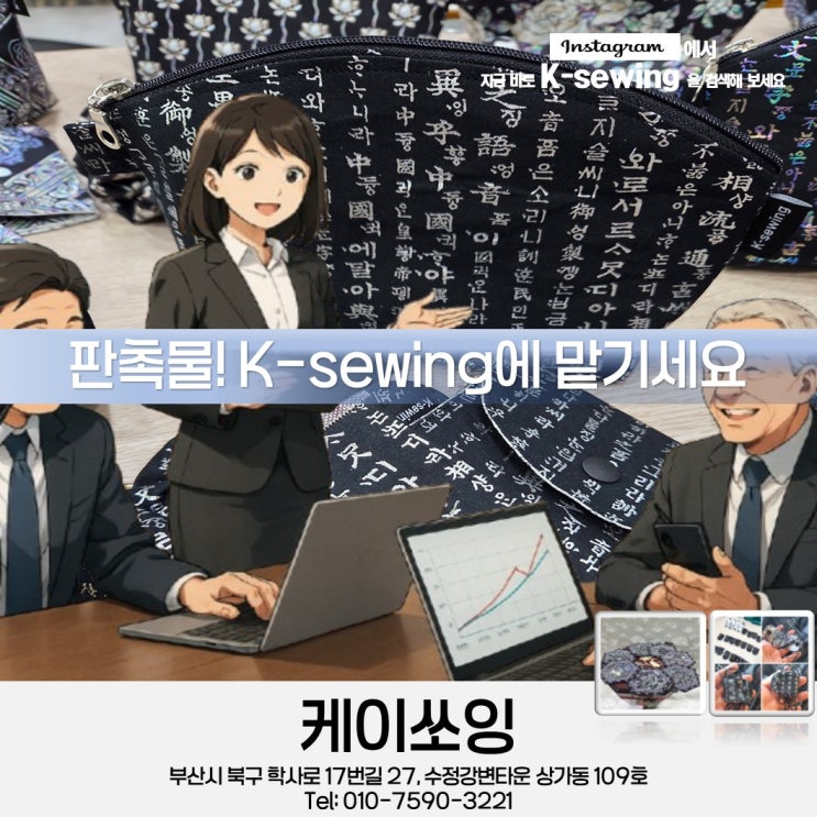  바이어 상담시 판촉물은 K-sewing에 맡기세요 【 2025년 08월 23일 토요일자 돌다리도 두들겨가며 건너라 】