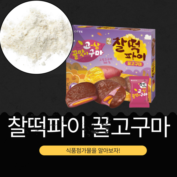  롯데웰푸드 신상 [찰떡파이 꿀고구마] 원재료, 영양 정보, 품질 규격