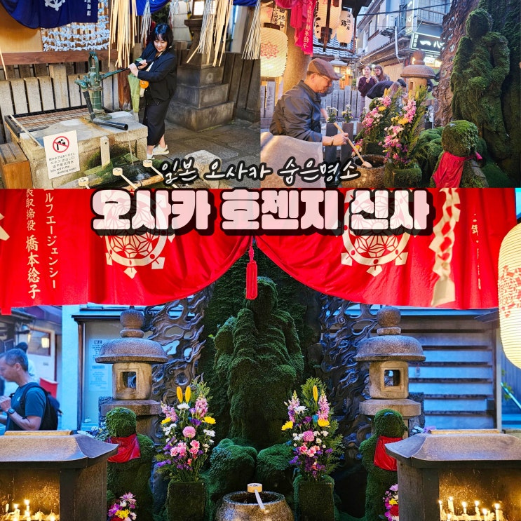  일본 오사카 난바 가볼만한곳 호젠지 신사 가족 여행지