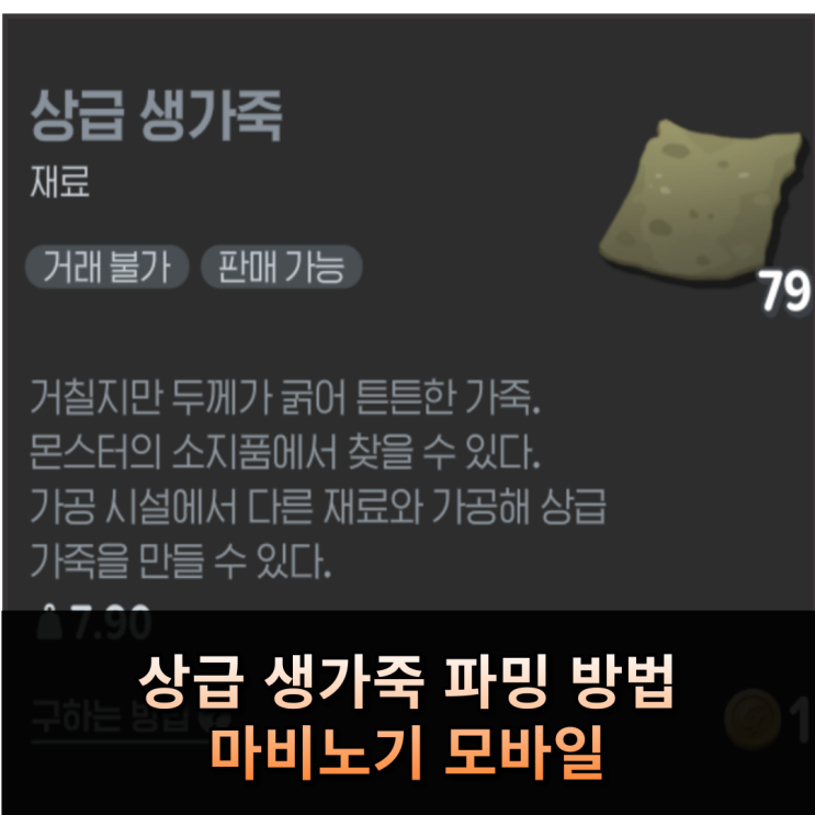  마비노기 모바일 상급 생가죽 파밍 방법