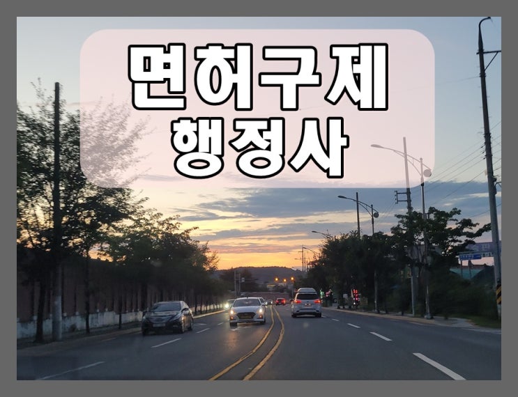  음주운전면허취소 결격기간 1년 줄이는 방법