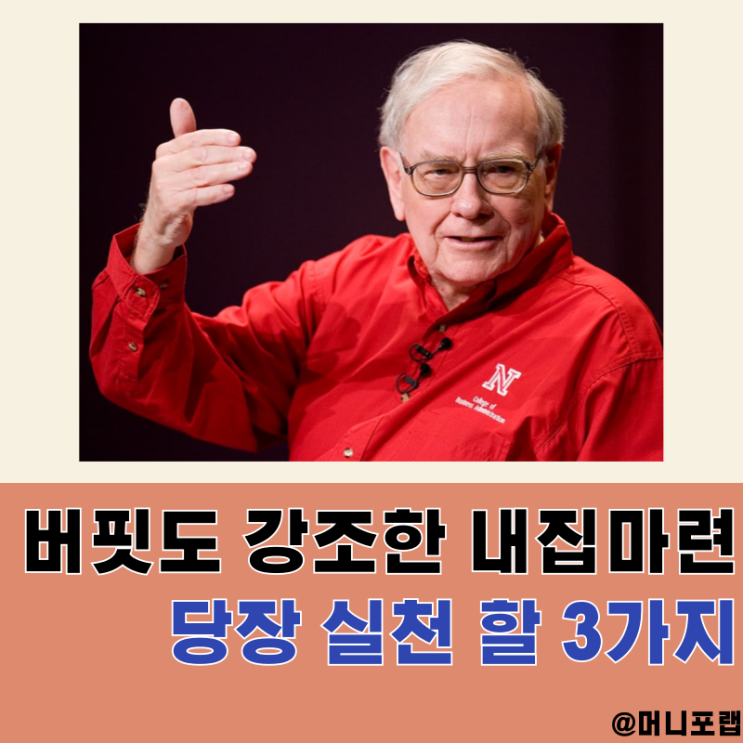  워런버핏도 강조한 내집마련, 지금 당장 실천해야 할 3가지