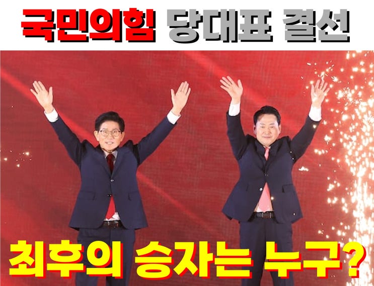 <b>국민의힘 당대표 결선</b>, 김문수 vs 장동혁… 최종 승자는?