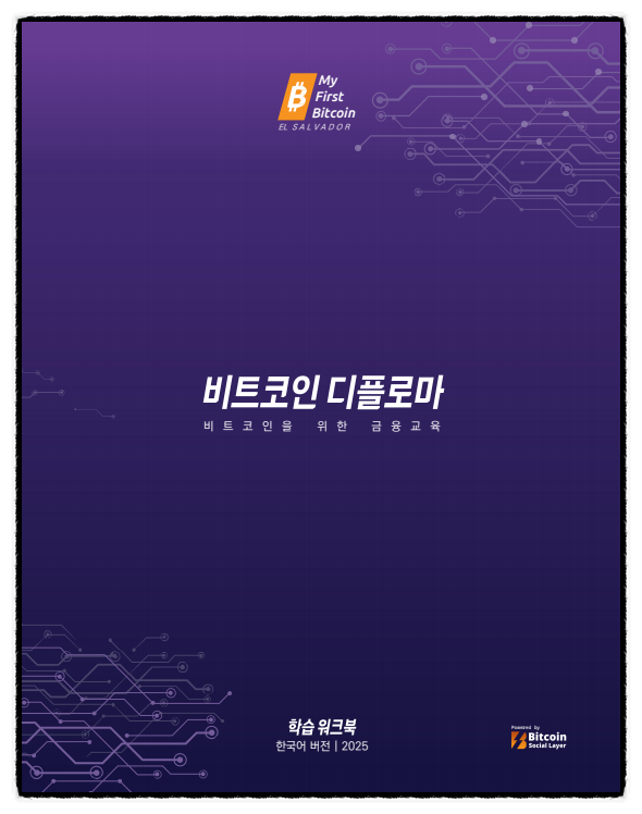  엘살바도르 ‘비트코인 디플로마’란? 세계 최초 국가 주도 비트코인 교육