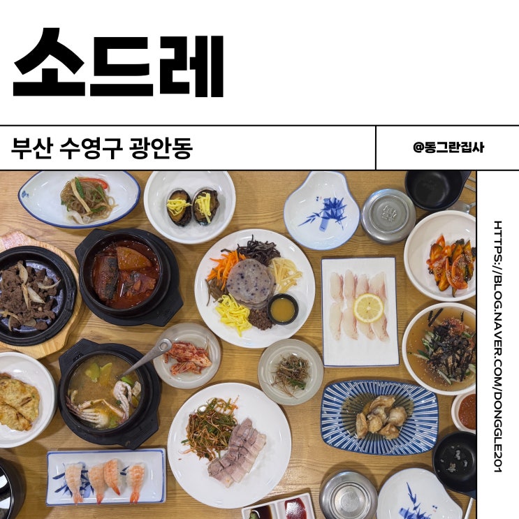  부산 광안리 한식 맛집 소드레 한정식 후기