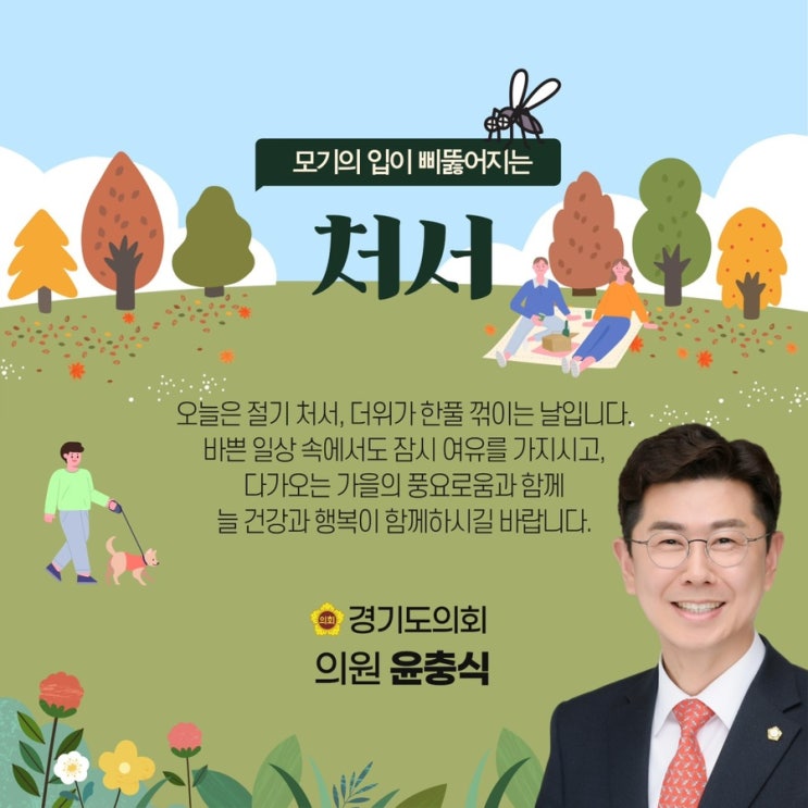  윤충식 경기도의원 처서 절기 인사