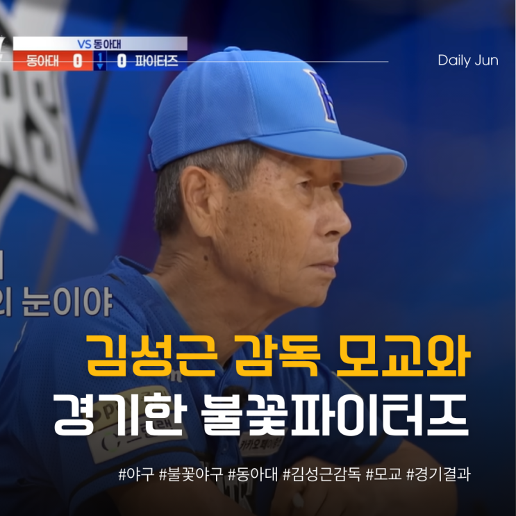  김성근 감독님 모교와 맞붙은 불꽃파이터즈 결과는?