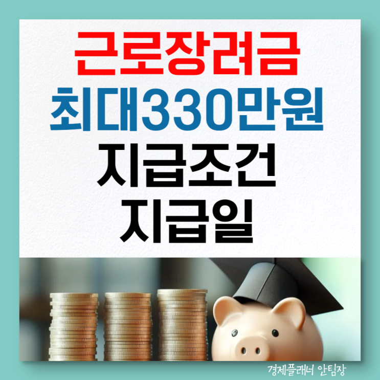 <b>근로장려금 지급액</b> 신청 조건과 신청방법 지급일 자세히