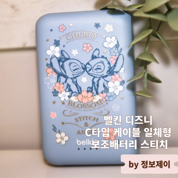  귀여움과 성능을 한 번에 잡은 벨킨 디즈니 스티치 C타입 케이블 일체형 보조배터리 사용 후기