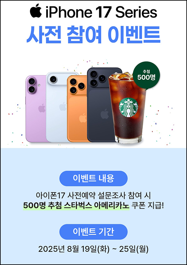  리뷰노트 아이폰 사전 예약 설문조사(스벅 500명)추첨~08.25