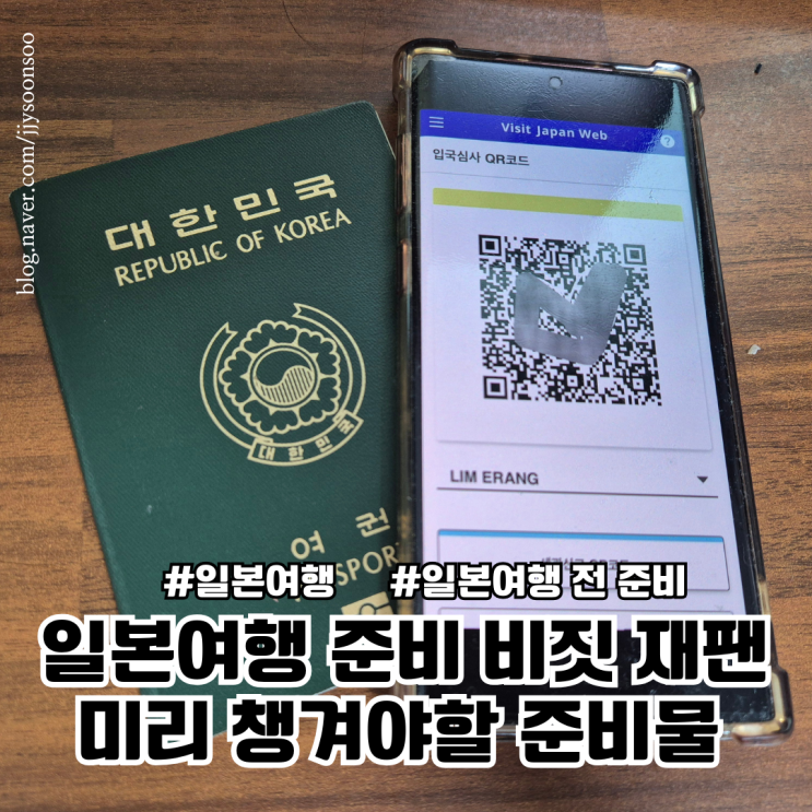  일본 자유여행 전 전자 입국신고서 비짓재팬 등록방법  챙겨야할 준비물들