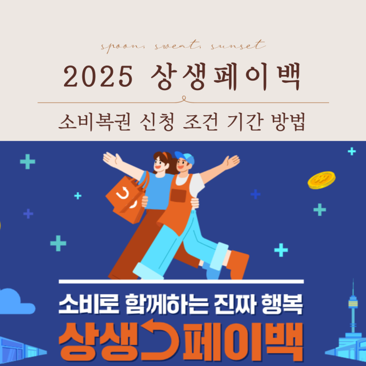  상생페이백 소비복권 신청 기간 방법