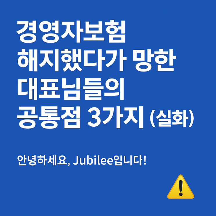  경영자보험 해지했다가 망한 대표님들의 공통점 3가지 (대표님 경험담) ️