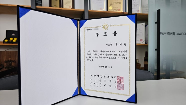  형사·기업법무 전문변호사의 성장 기록 – 제1기 기업법무연수원을 수료하며