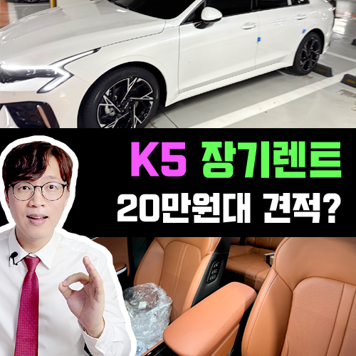  K5 장기렌트카 20만원대 견적 / 실상은 이렇게 만들어 집니다