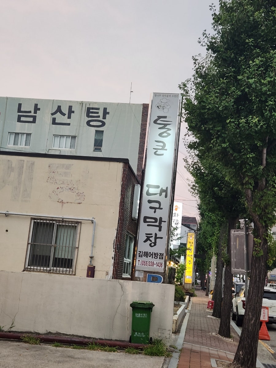 통큰대구막창 김해어방점 사진 1