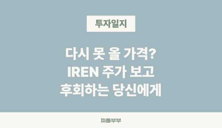  전고점 돌파한 아이렌 IREN 주가 아이리스에너지 AI 전기 관련주 데이터센터 수혜주 미국 해외 주식