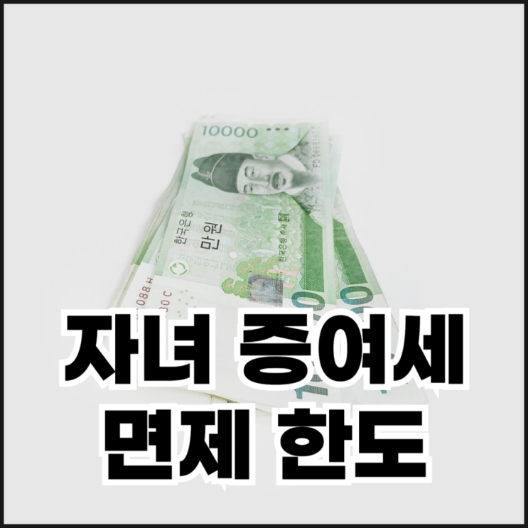  자녀 증여세 면제한도 제대로 알고 활용하는 절세 전략