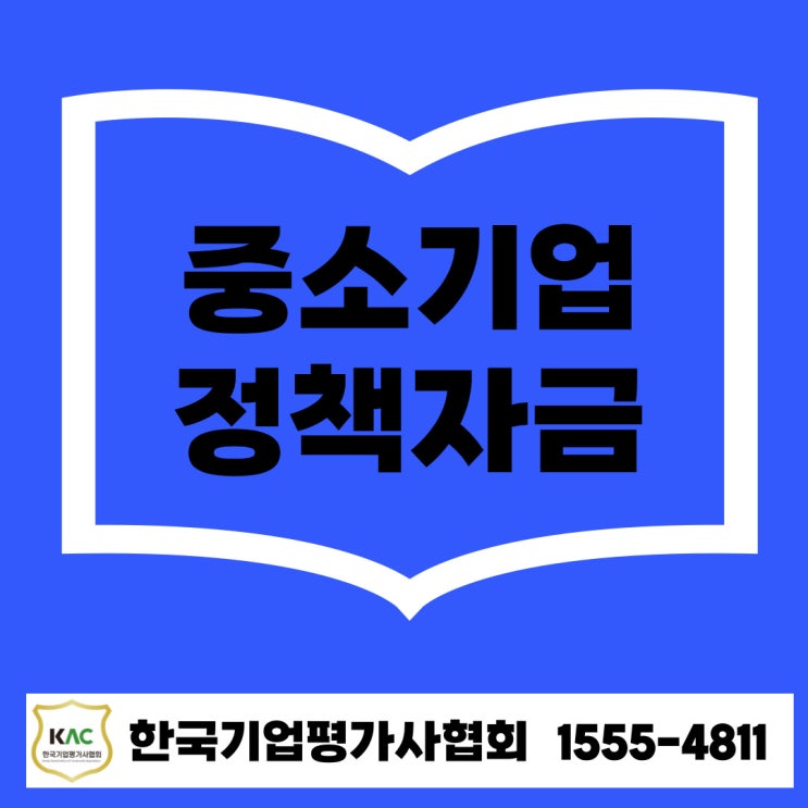  중소기업 정책자금, 이렇게 하면 탈락 없이 통과해요!