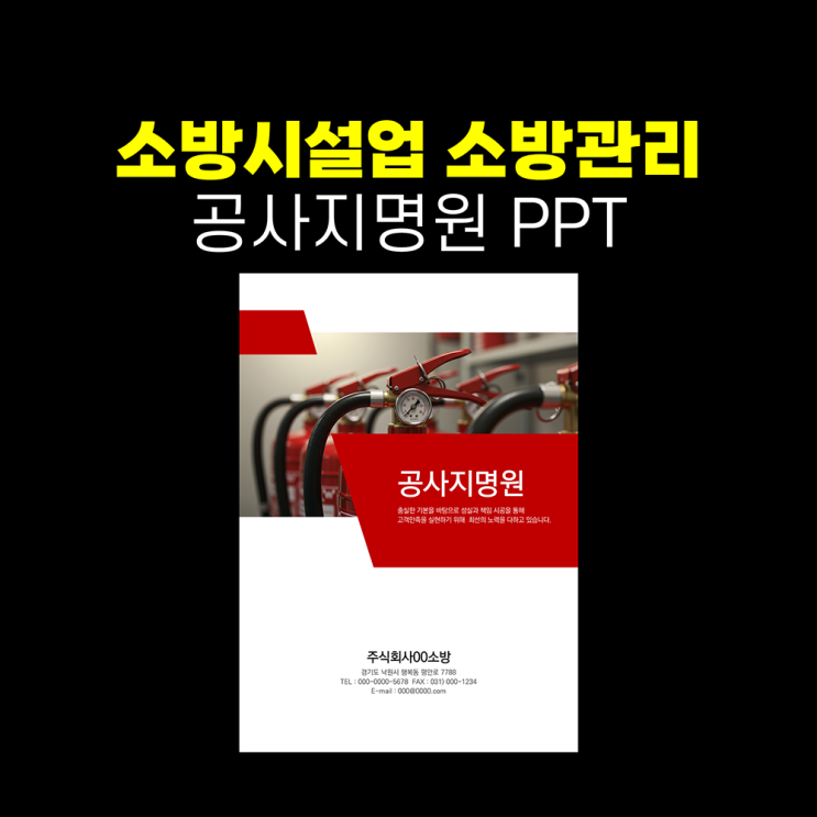 [공사지명원 ppt] 소방시설 공사업 지명원 소방시설관리 회사지명원 제작 피피티 양식